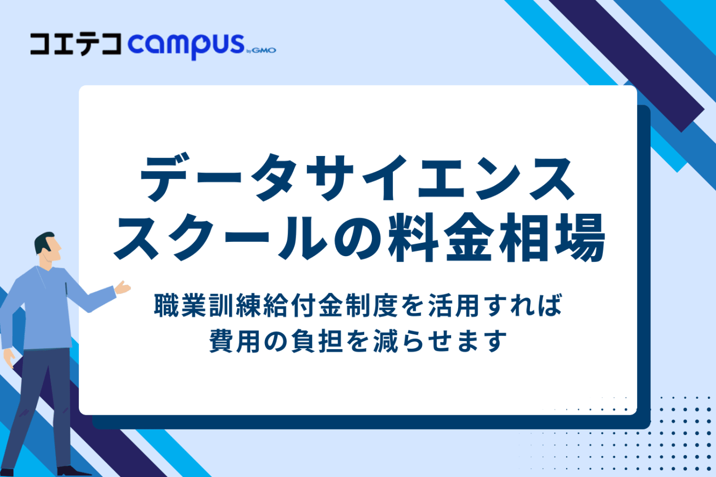 データサイエンススクールの料金相場