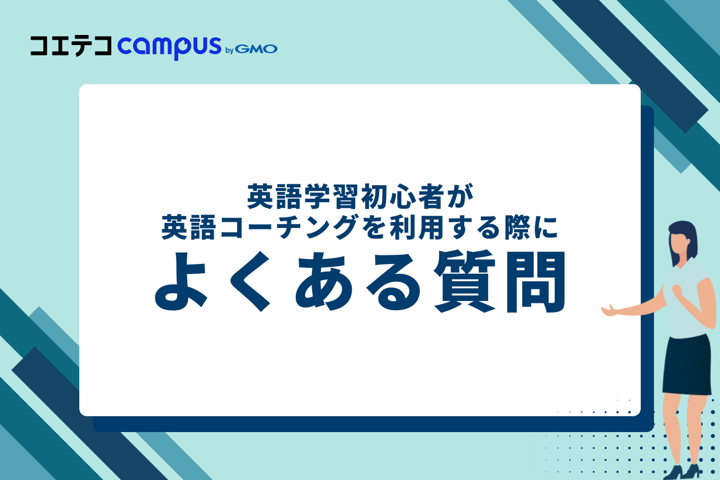 英語学習初心者が英語コーチングを利用する際によくある質問（FAQ）