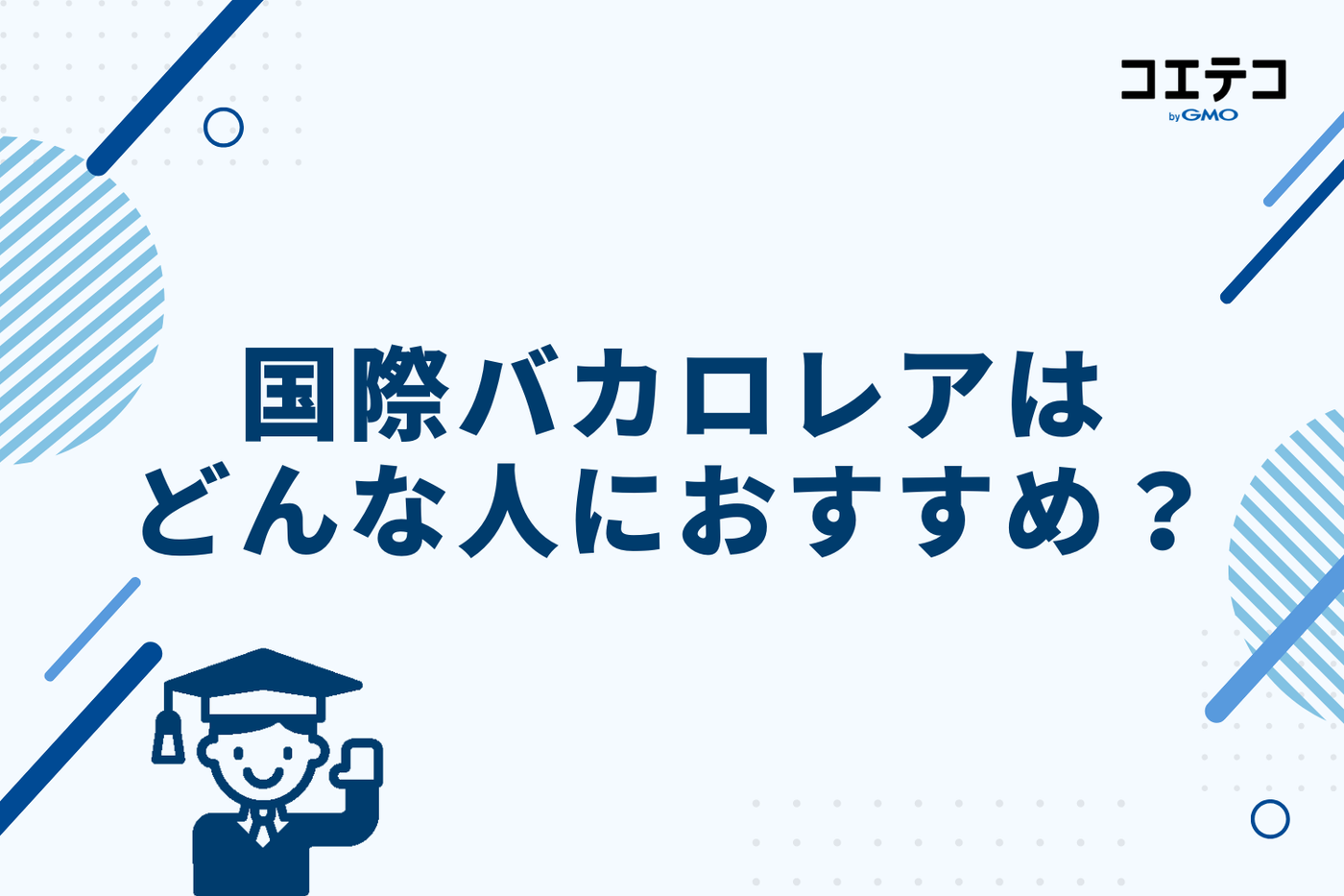 国際バカロレアはどんな人におすすめ？