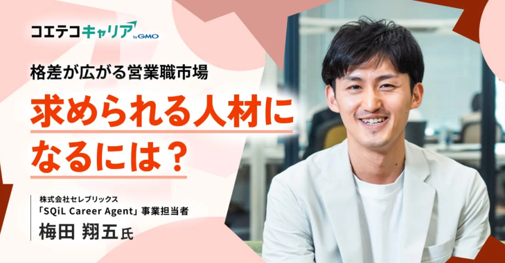 （取材）営業職のキャリアプランの描き方とは？セレブリックス「SQiL Career Agent」事業責任者 梅田氏に聞く｜キャリア選択の羅針盤