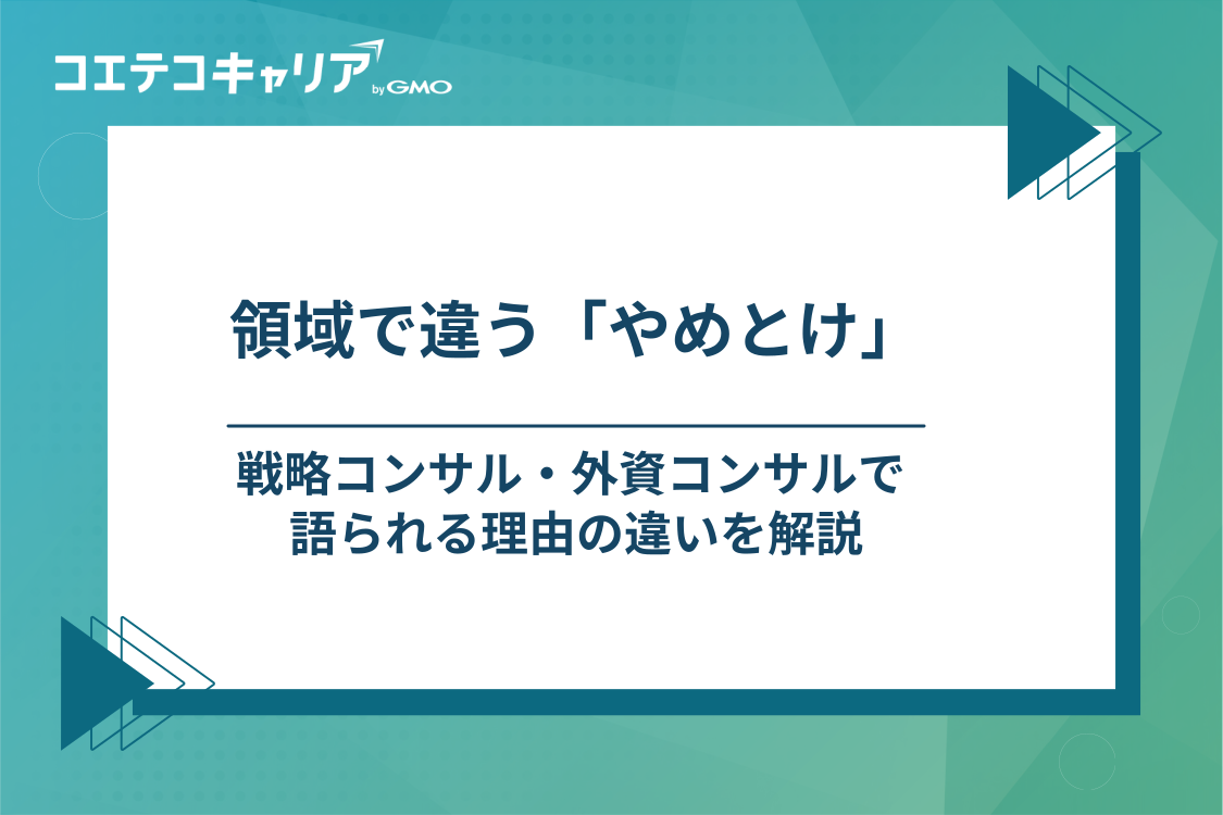 【領域別】戦略・外資コンサルが「やめとけ」と言われる理由