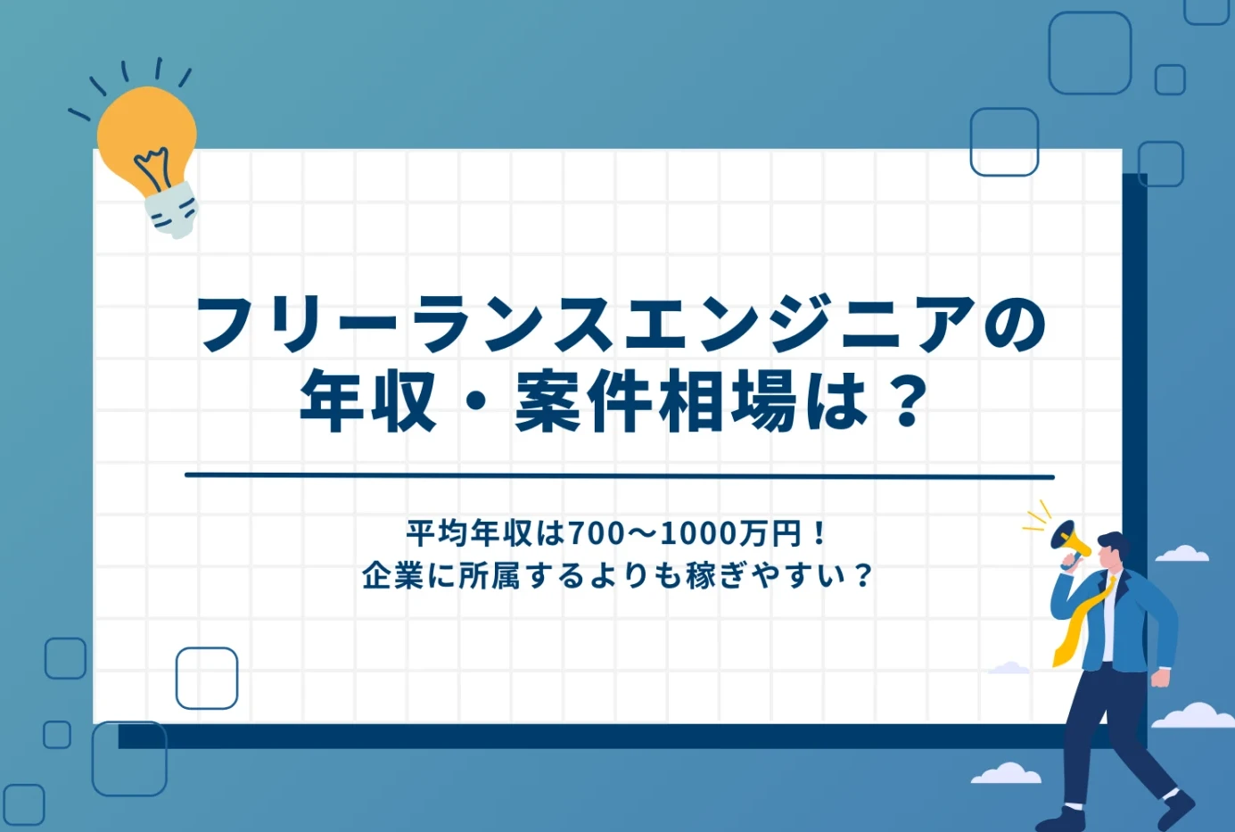 フリーランスエンジニアの年収・案件相場は？