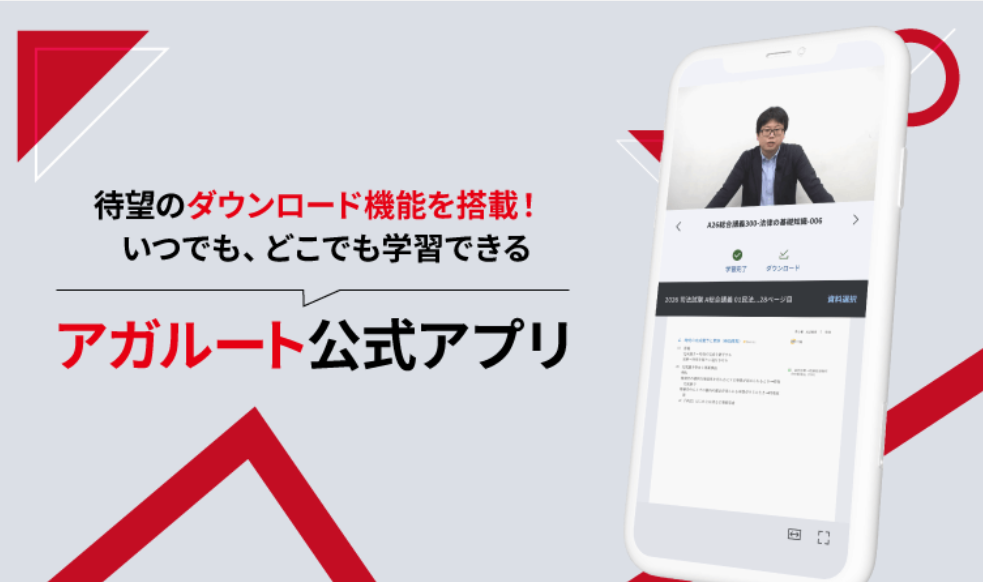 アガルート公式アプリ