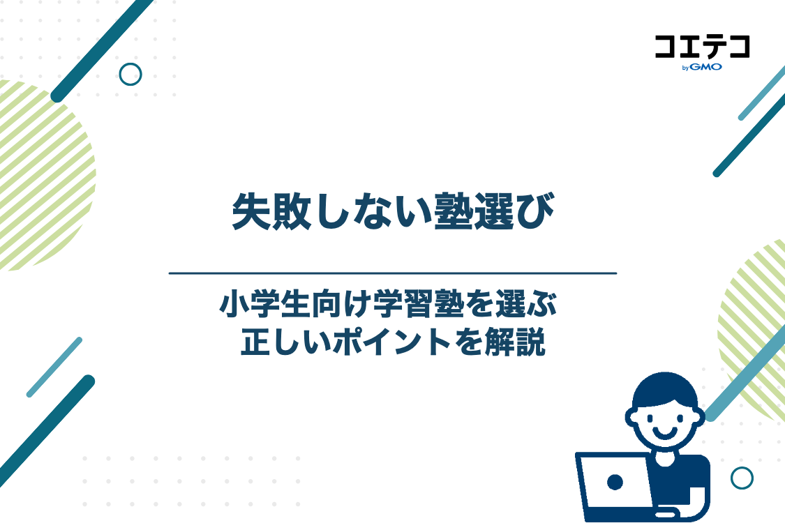 失敗しない！小学生向け学習塾の正しい選び方5つのポイント
