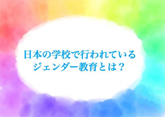 ジェンダー教育　日本　取り組み