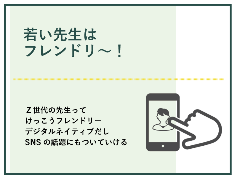 若い先生はフレンドリー?