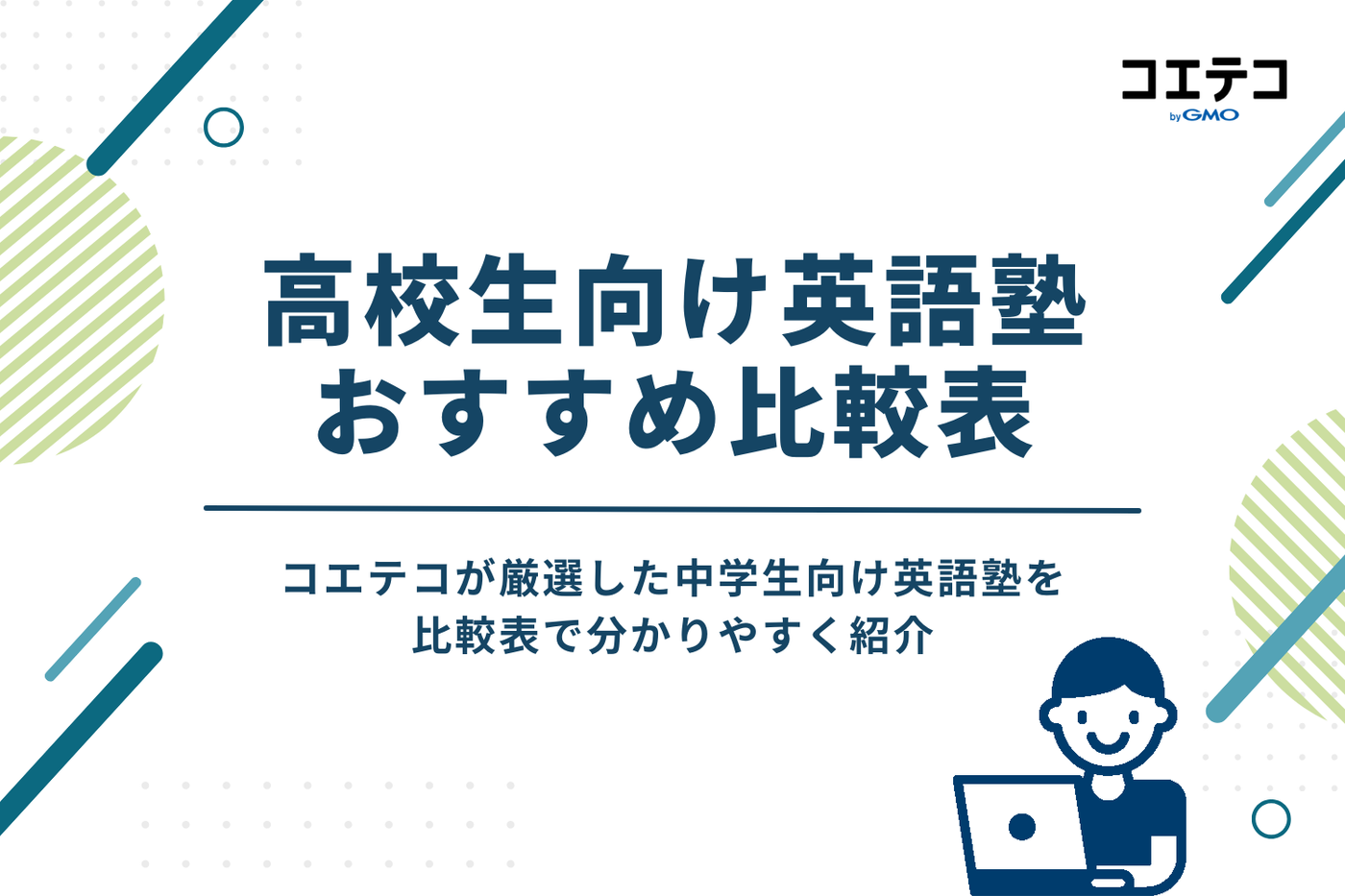 高校生向け英語塾おすすめ比較表