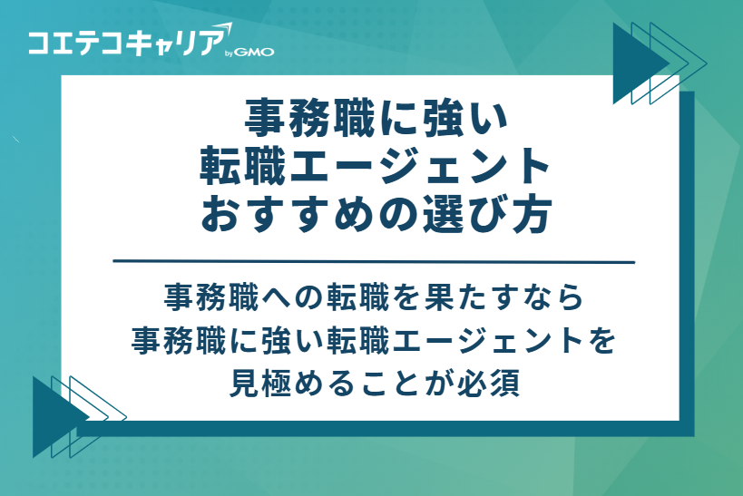 事務職に強い転職エージェントのおすすめの選び方 4選