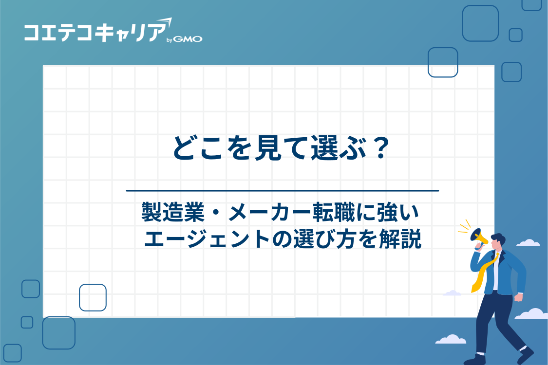 製造業・メーカー転職を成功に導くエージェントの選び方