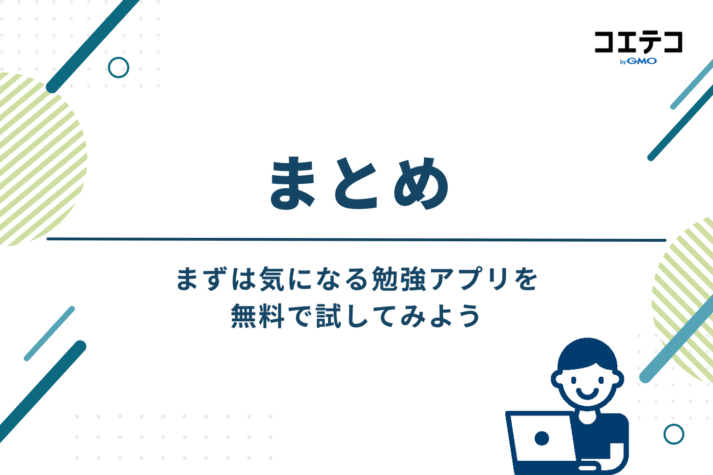 まとめ｜まずは気になる勉強アプリを無料で試してみよう