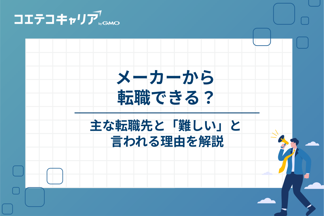 メーカーからの転職先は？「難しい」と言われる理由