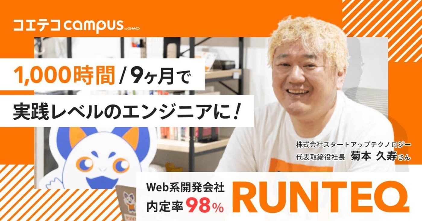 RUNTEQ（ランテック）のカリキュラムを社長に取材！30代でも転職可能？ | コエテコキャンパス