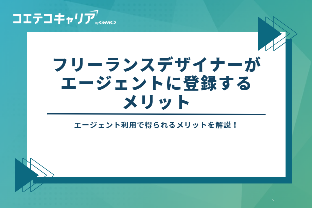 フリーランスデザイナーがエージェントに登録するメリット