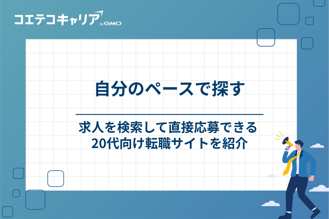 自分で求人を検索できる20代向けの転職サイト4選