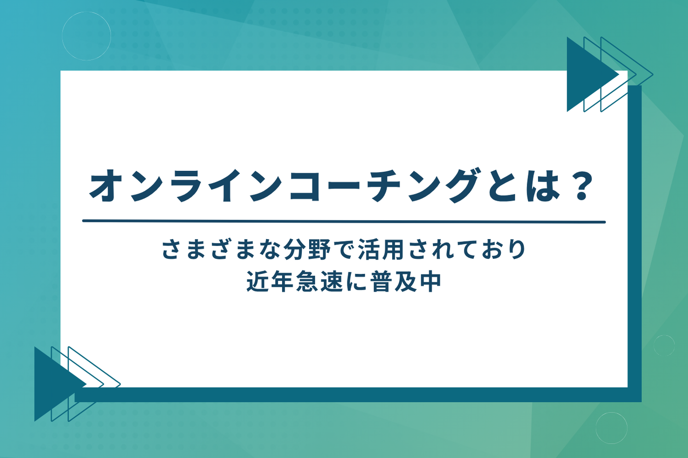 オンラインコーチングとは？目標達成をサポートする対話の技術
