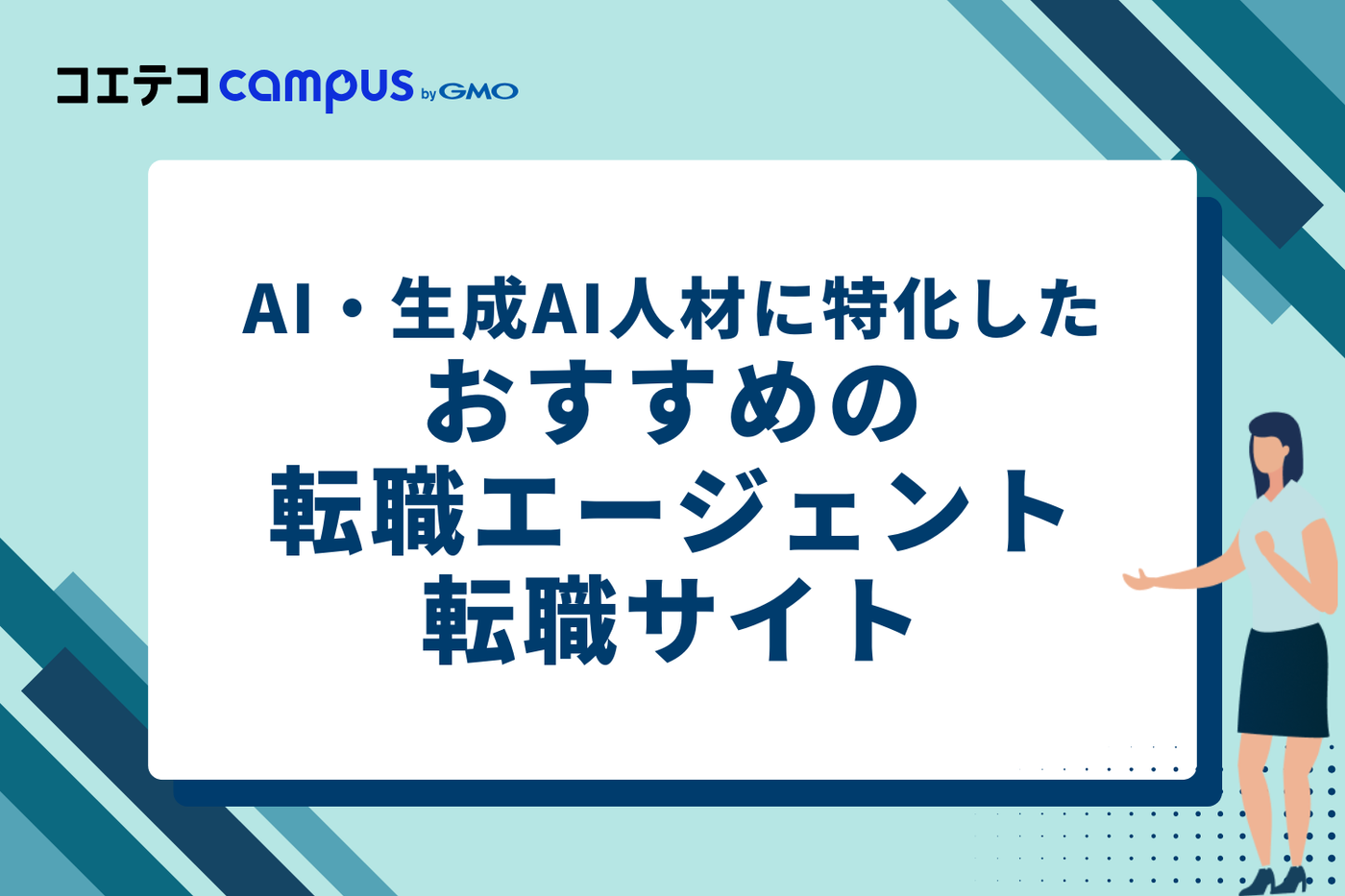 AI・生成AI人材に特化したおすすめの転職エージェント・サイト3選