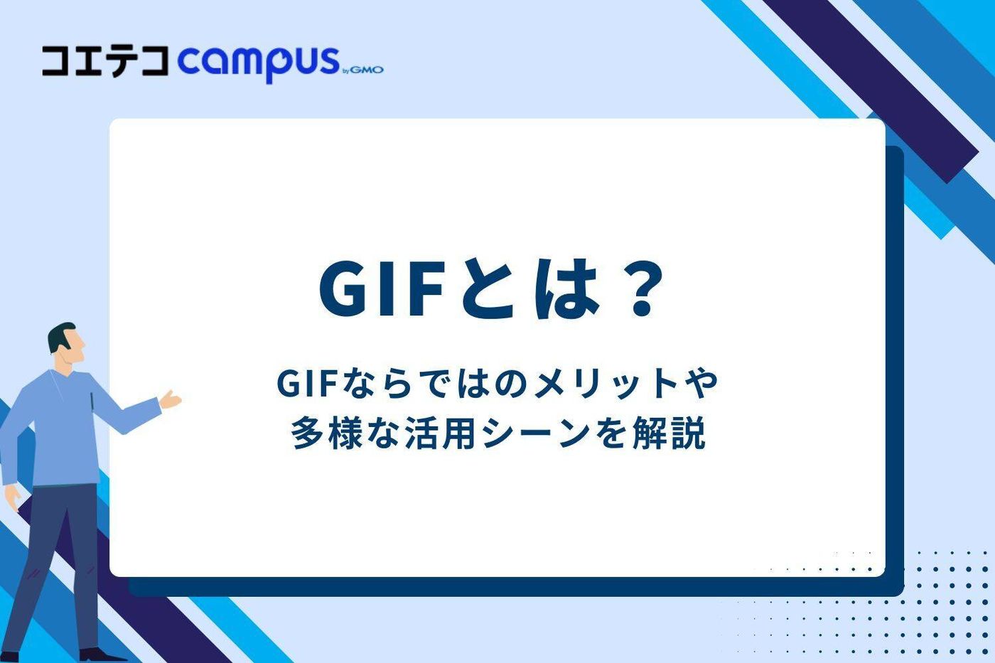 GIFとは？