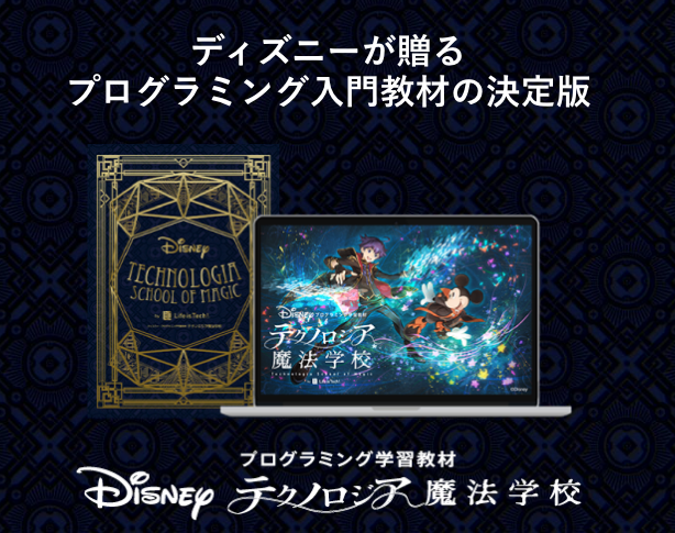 テクノロジア魔法学校 法人向け無料体験開催！ディズニーで学ぶ教育と