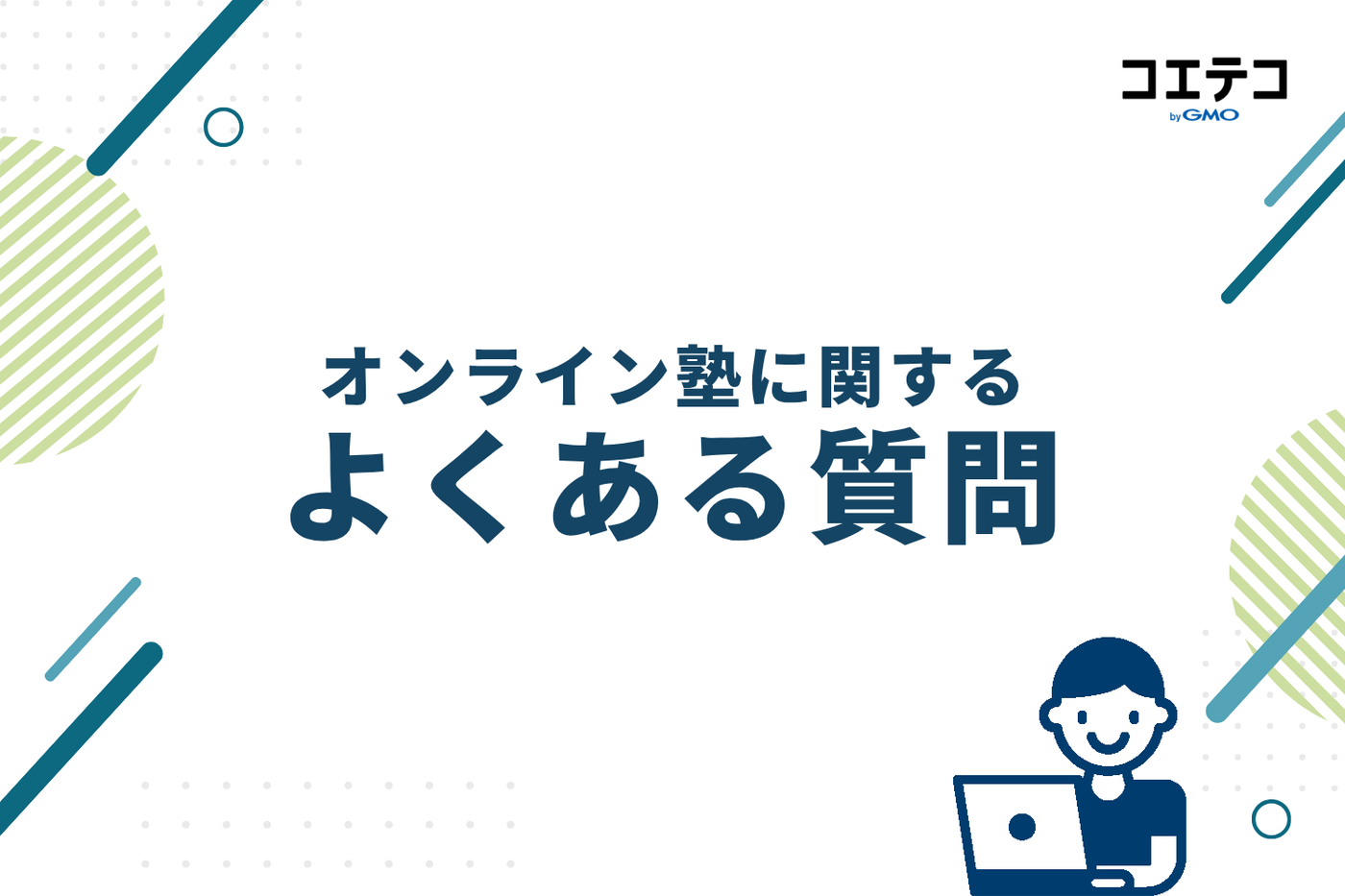 オンライン塾に関するよくある質問