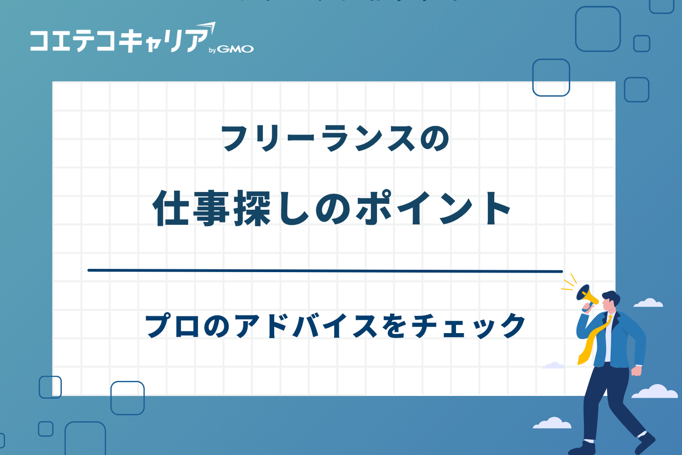 フリーランス 案件 サイト/フリーランス 仕事探し