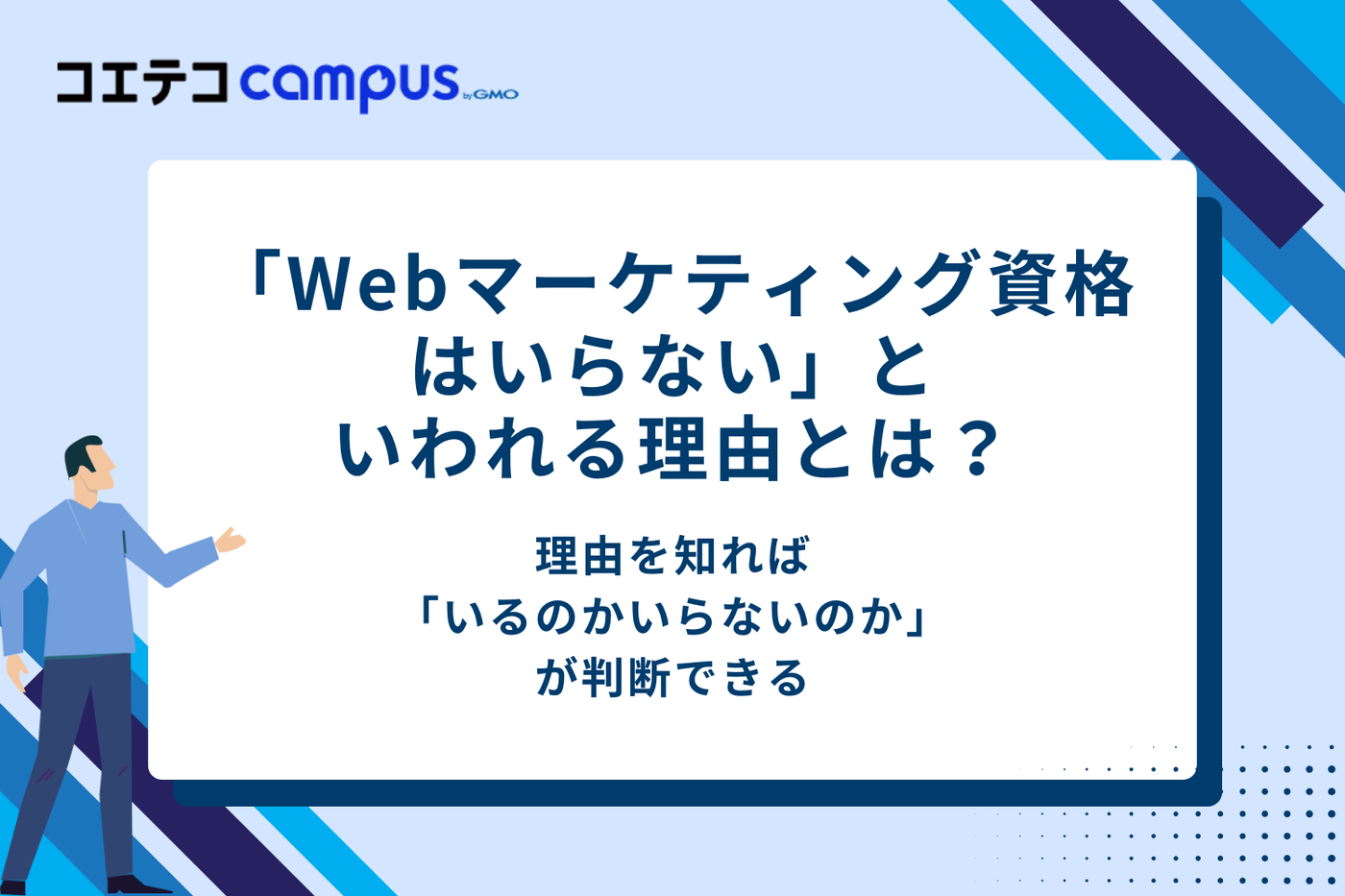Webマーケティングの資格は転職に有利か悩む男性