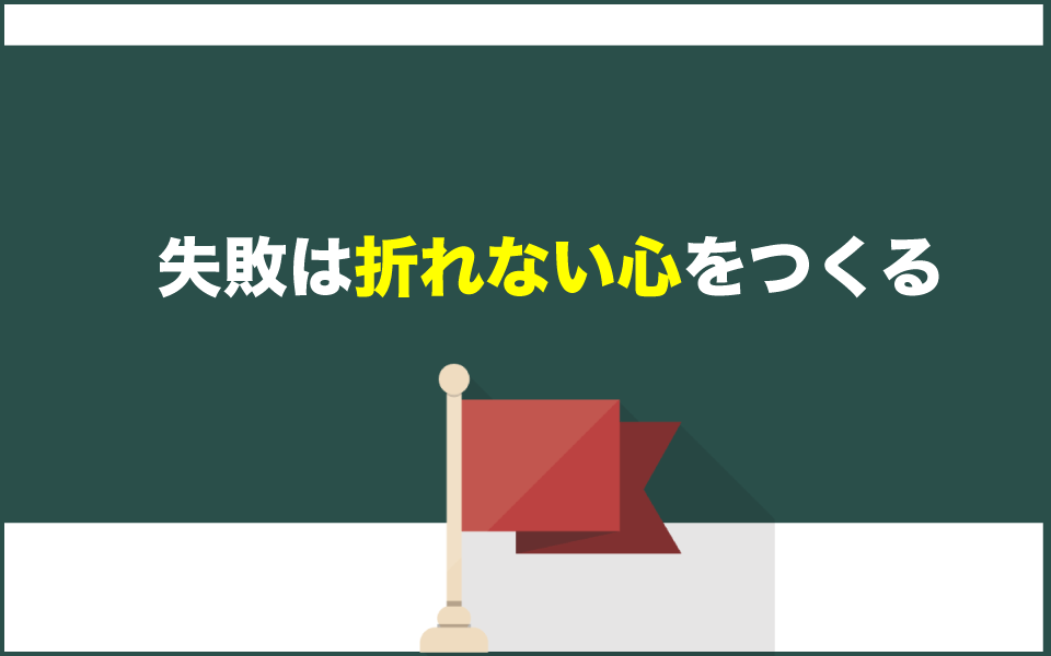 失敗を通じて子どもは折れない心を作る