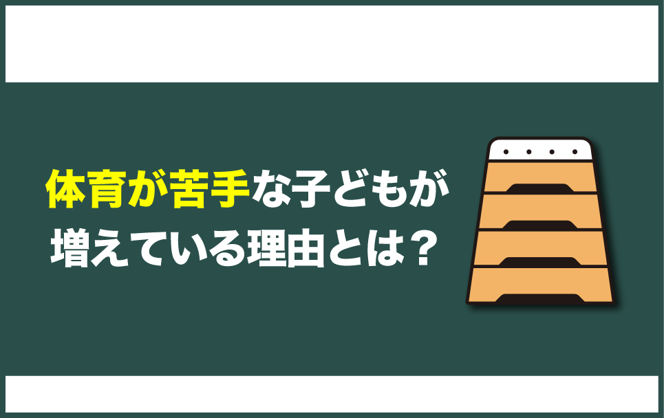 体育が苦手な子どもが増えている理由と体育嫌いの子の割合