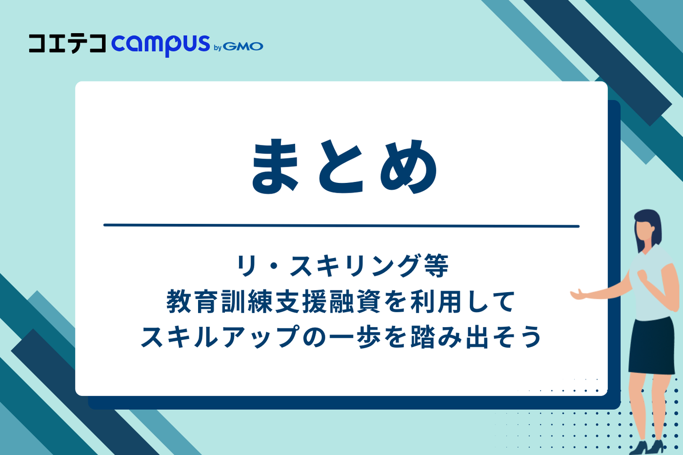 まとめ：リ・スキリング等教育訓練支援融資を利用して、スキルアップの一歩を踏み出そう