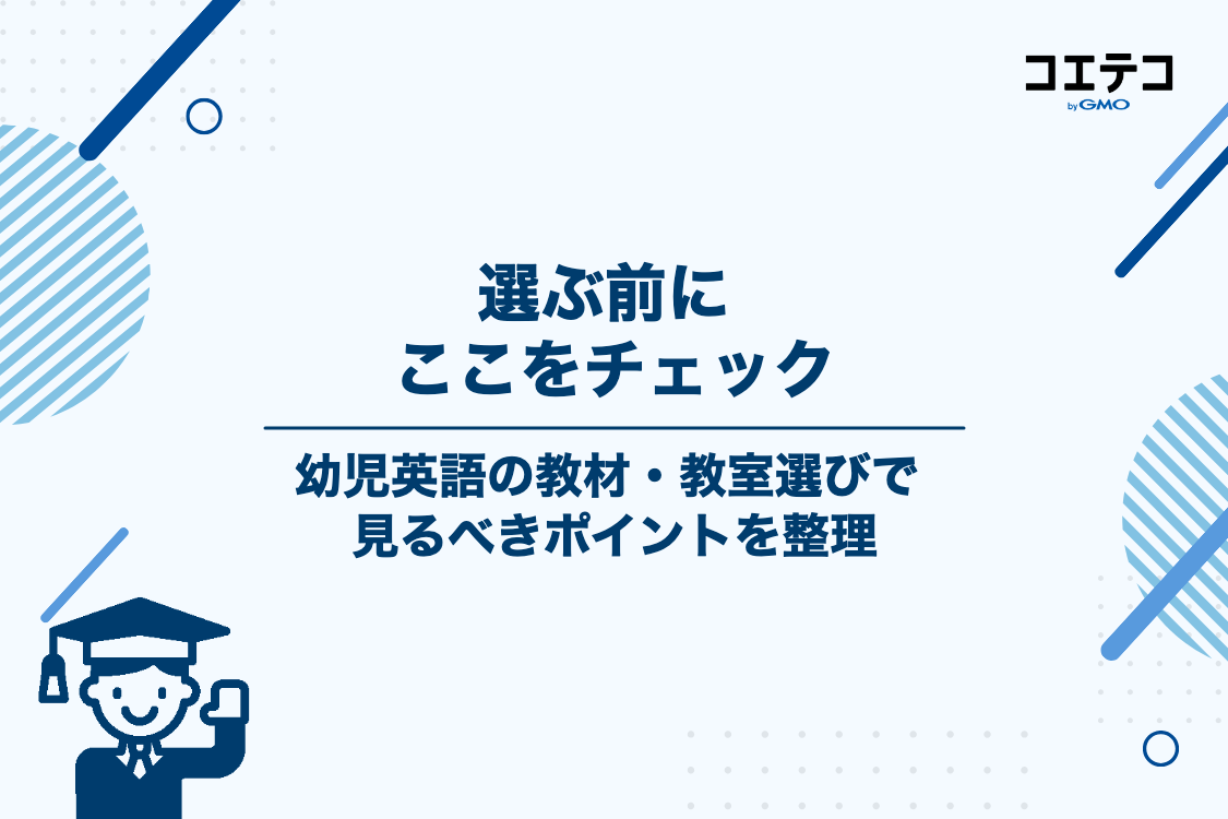 幼児英語の教材・教室を選ぶ際の3つのポイント