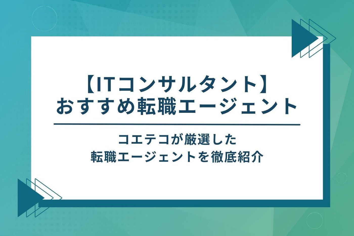 【ITコンサルタント】おすすめの転職エージェント12選比較