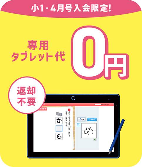 チャレンジタッチ受講で専用タブレット代が0円