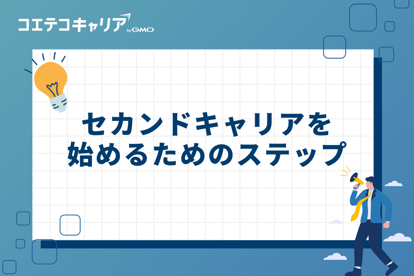 セカンドキャリアを始めるためのステップ
