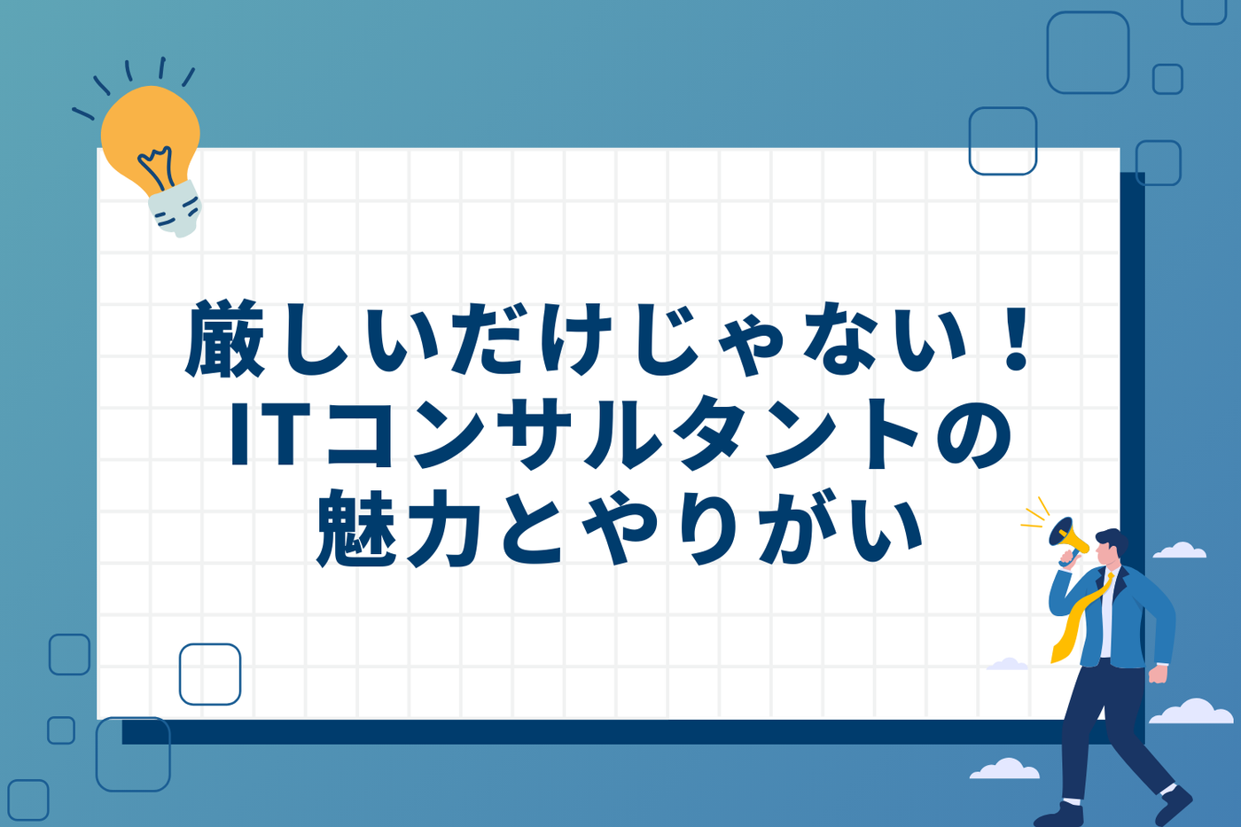 厳しいだけじゃない！ITコンサルタントとして働く3つの魅力とやりがい