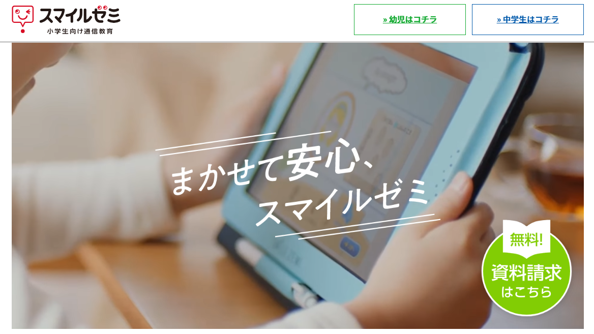 スマイルゼミの公式サイトのスクリーンショット