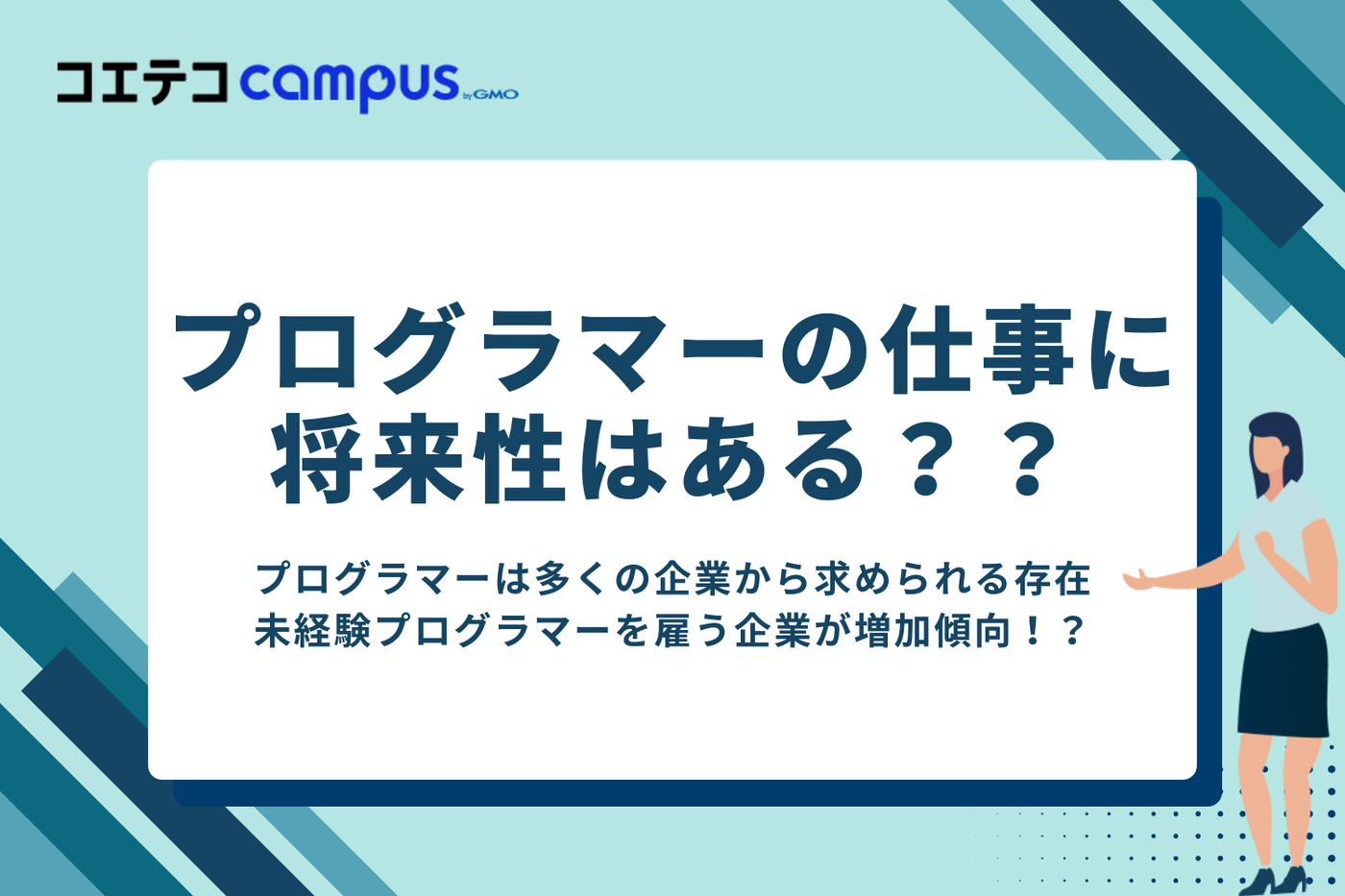 プログラマーの仕事の将来性
