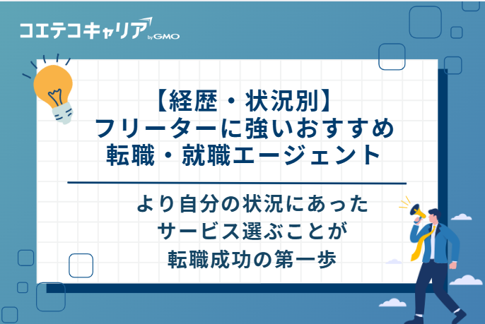 【経歴・状況別】フリーターに強いおすすめ転職・就職エージェント