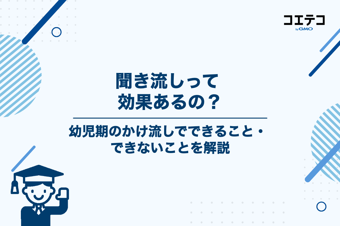 幼児の英語学習で「聞き流し(かけ流し)」はどこまで効果がある?