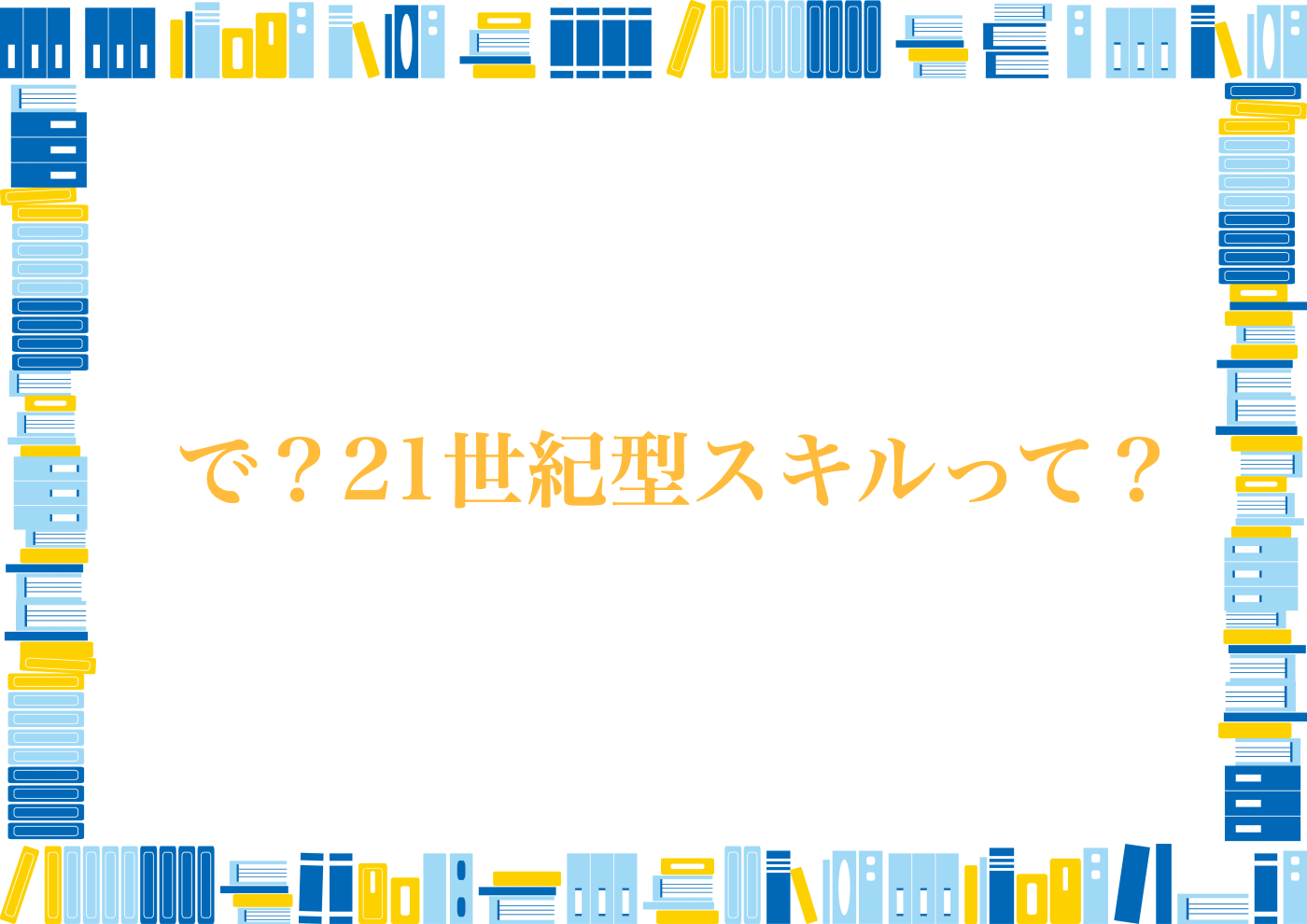 なぜ　プログラミング教育　必要