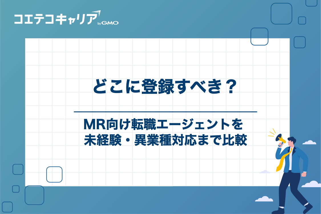 MRの転職エージェントおすすめ7選【未経験・異業種対応】
