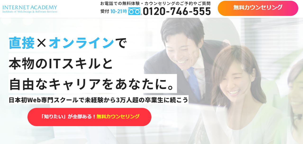 日本初web専門スクールで未経験から3万人超の卒業生に続こうインターネットアカデミーのウェブサイトのスクリーンショット