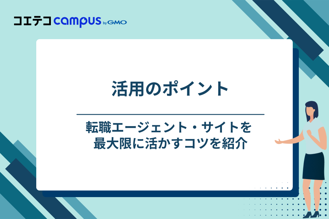 転職エージェント・転職サイトを最大限に活用するポイント