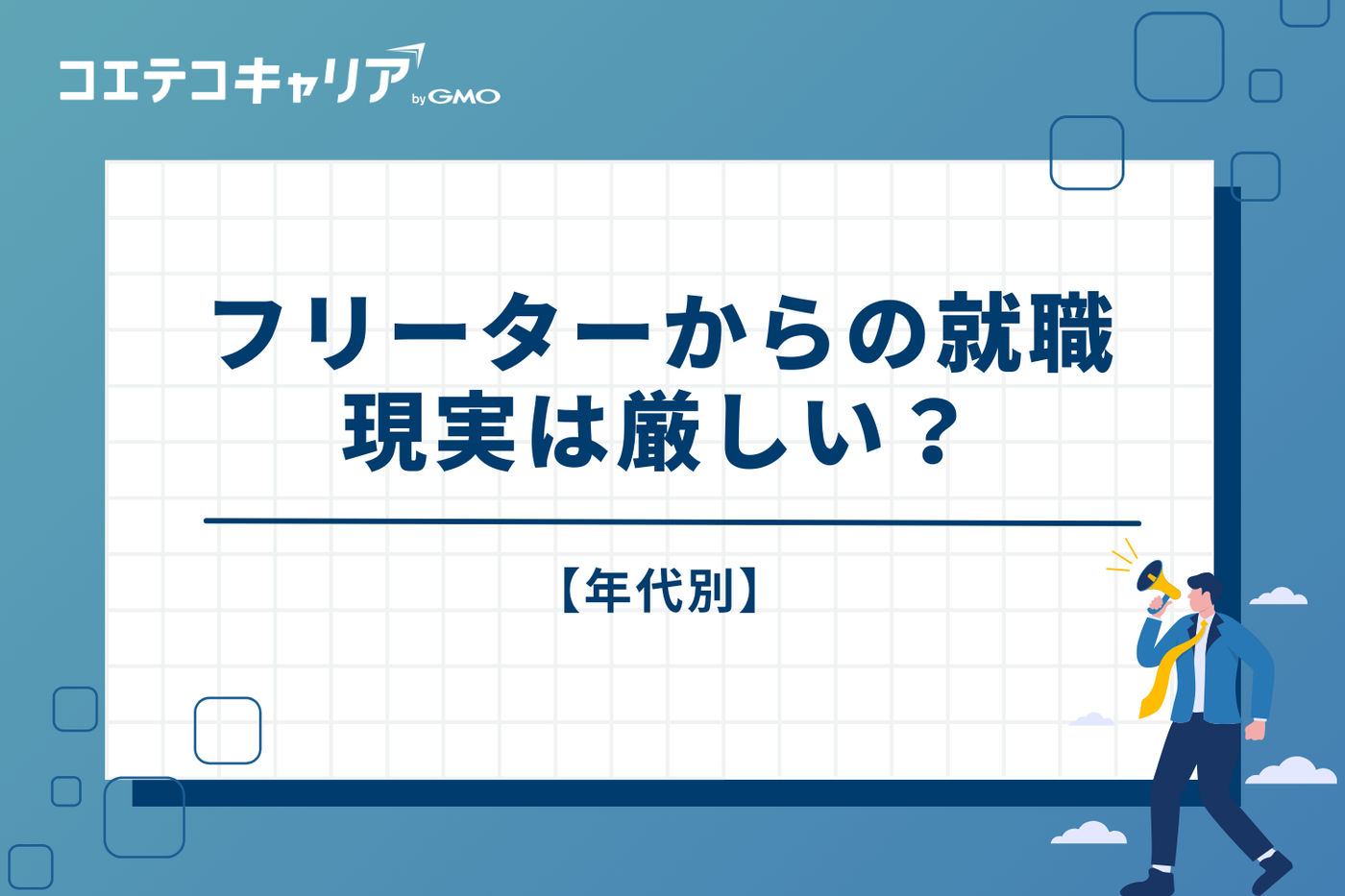 【年代別】フリーターからの就職、現実は厳しい？