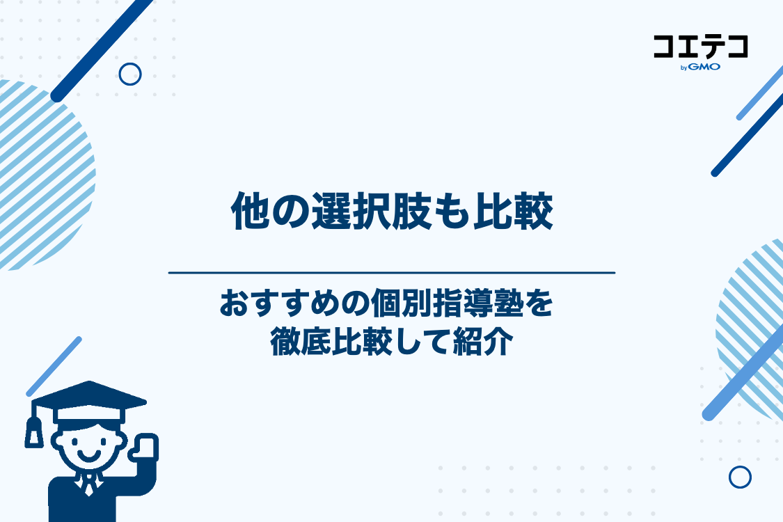 徹底比較！おすすめの個別指導塾5選