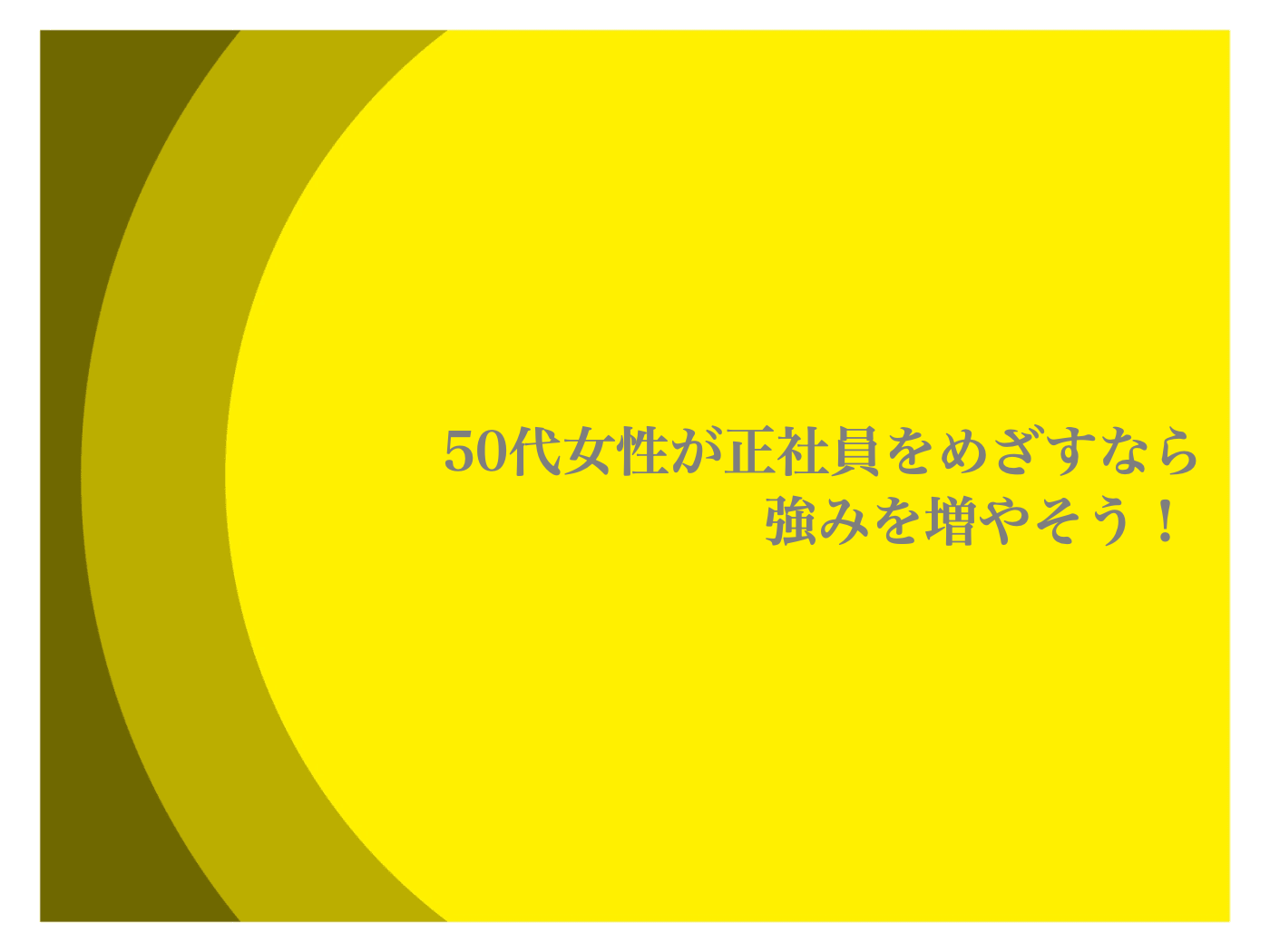50代女性　正社員　無理