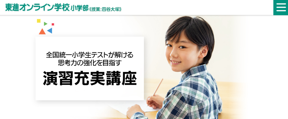 東進オンライン学校小学部