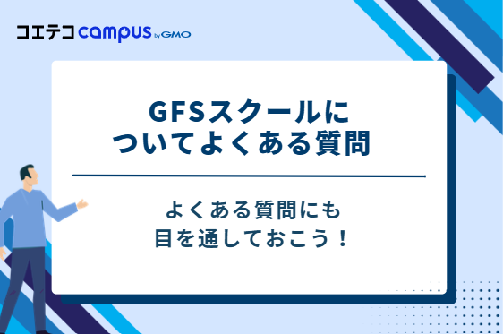GFSスクールについてよくある質問    