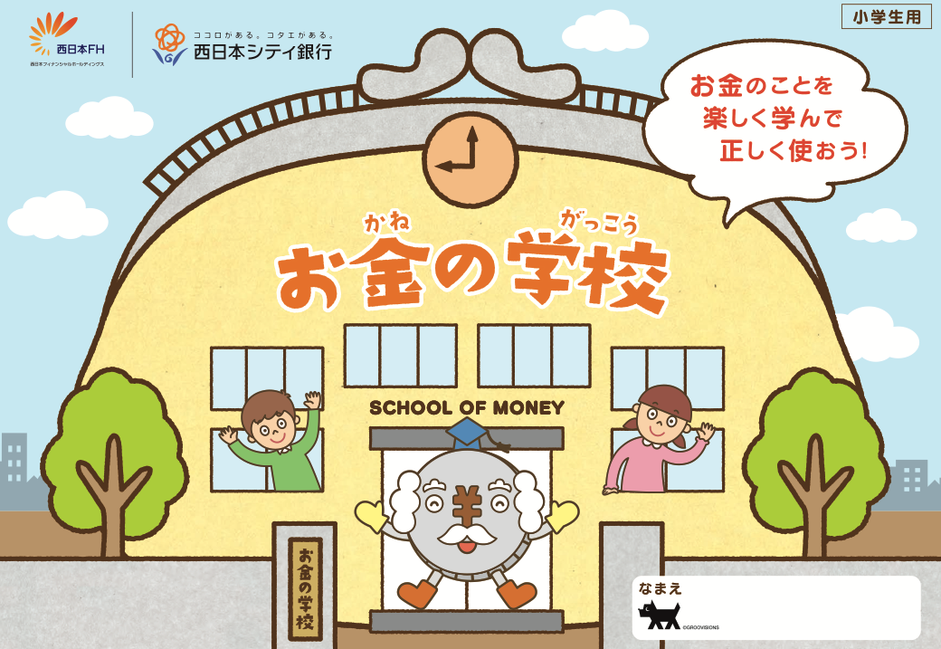小学生 お金 教育