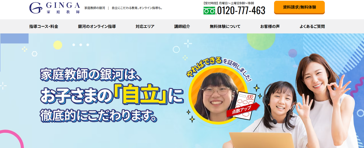 家庭教師の銀河サービストップ画像