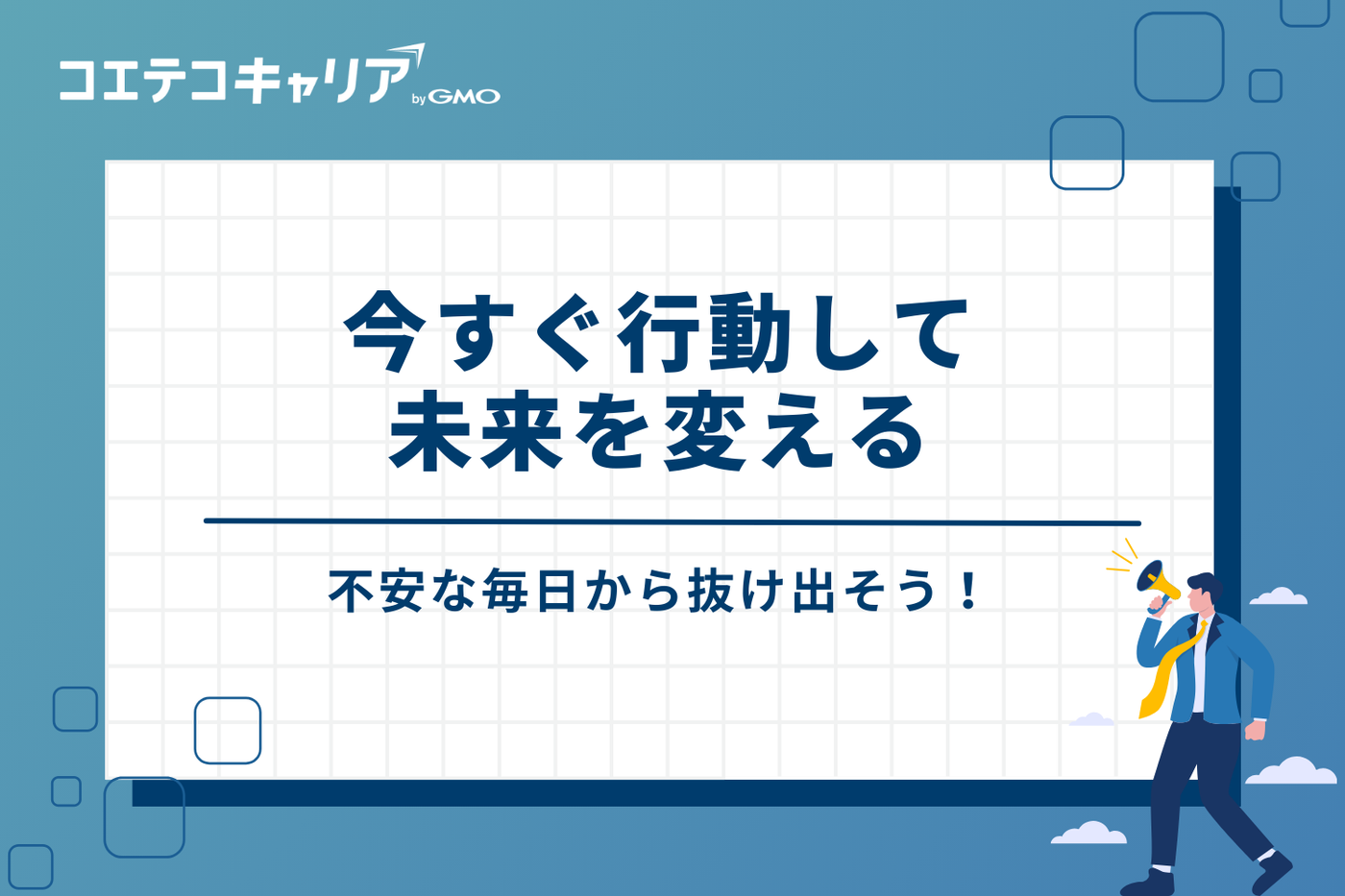 不安な毎日から抜け出そう！今すぐ行動して未来を変える