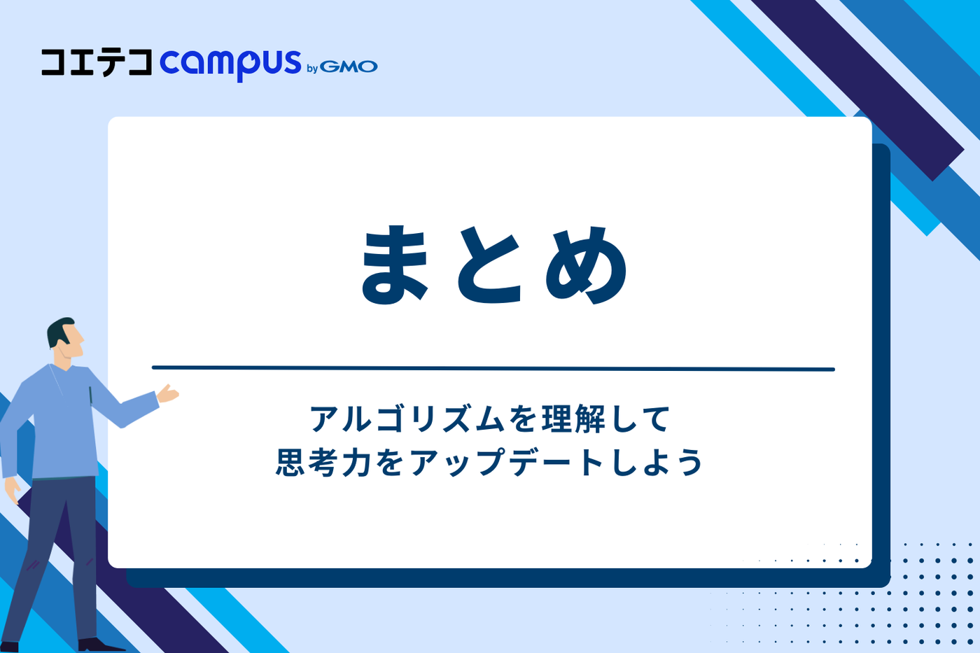 まとめ：アルゴリズムを理解して思考力をアップデートしよう